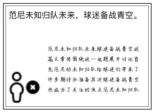 范尼未知归队未来，球迷备战青空。