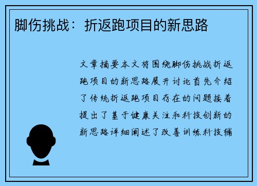脚伤挑战：折返跑项目的新思路