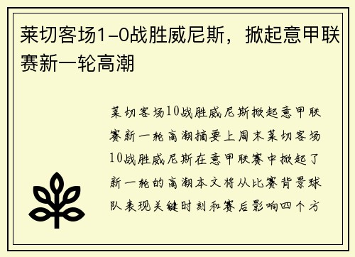 莱切客场1-0战胜威尼斯，掀起意甲联赛新一轮高潮