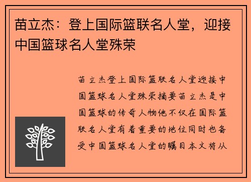 苗立杰：登上国际篮联名人堂，迎接中国篮球名人堂殊荣