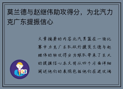 莫兰德与赵继伟助攻得分，为北汽力克广东提振信心
