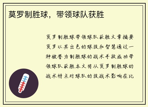莫罗制胜球，带领球队获胜