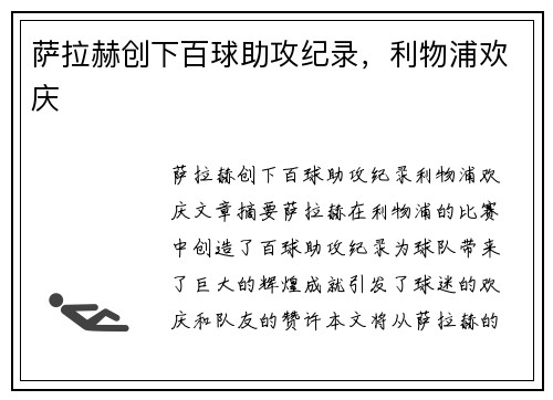 萨拉赫创下百球助攻纪录，利物浦欢庆​