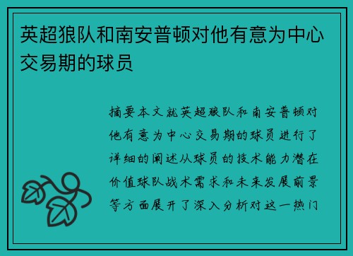 英超狼队和南安普顿对他有意为中心交易期的球员
