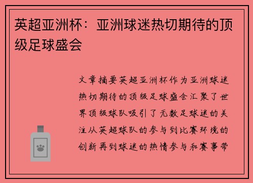 英超亚洲杯：亚洲球迷热切期待的顶级足球盛会