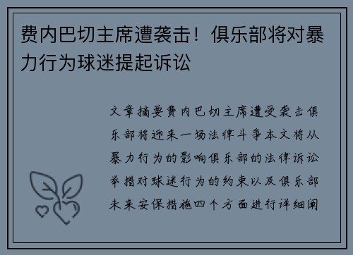 费内巴切主席遭袭击！俱乐部将对暴力行为球迷提起诉讼