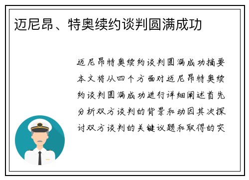 迈尼昂、特奥续约谈判圆满成功