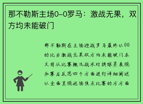那不勒斯主场0-0罗马：激战无果，双方均未能破门
